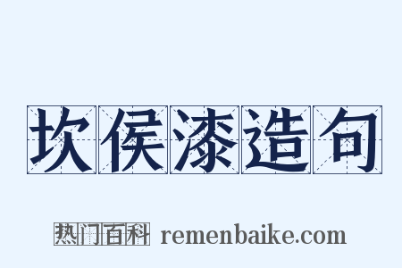 坎侯漆造句是什么意思的图片